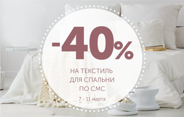 Скидка 40% на текстиль для спальни по смс