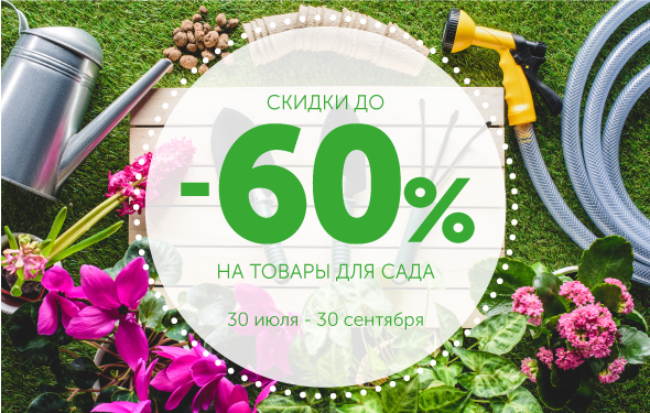 Скидка до 60% на товары для сада